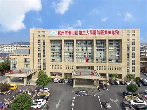 浙江萧山医院