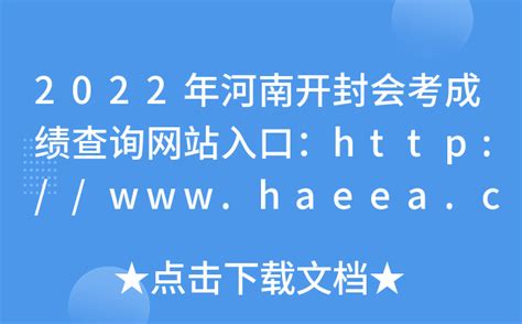 2022年河南开封会考成绩查询网站入口：http://www.haeea.cn/