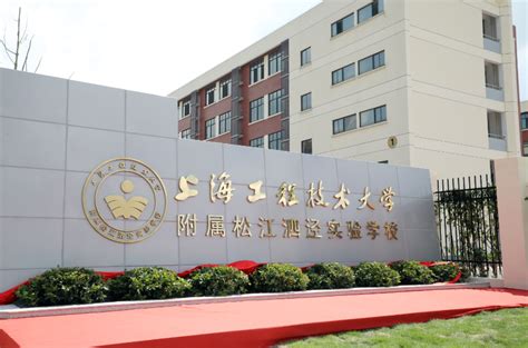 上海工程技术大学附属松江泗泾实验学校正式启用，首批新生开学报到
