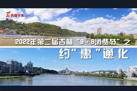 2022第二届吉林“98消费节”系列报道—通化_凤凰网视频_凤凰网