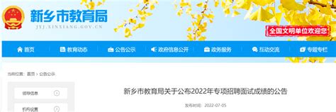 2022年河南新乡市教育局专项招聘面试成绩公布公告