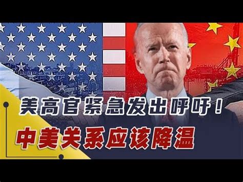 美高官紧急发出呼吁！中美关系应该降温，中美没有必要发动战争 #中美關係 #美国最新消息 - YouTube