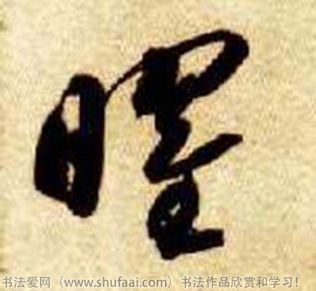 曜字印章,文化艺术,设计素材,设计模板,汇图网www.huitu.com