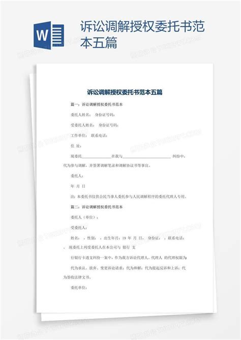 诉讼调解授权委托书范本五篇Word模板下载_熊猫办公