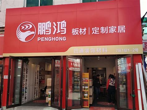 板材专卖店-定制家具门店-代理经销商查询-鹏鸿板材品牌官网_板材_环保实木生态板材品牌_鹏鸿板材全屋定制官网