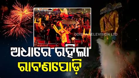 ବର୍ଷା ଧୋଇଦେଲା ରାବଣପୋଡ଼ି ଉତ୍ସବ