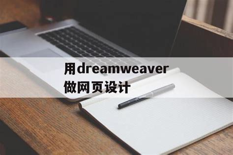 Dreamweaver做网页的基本步骤