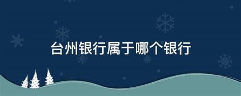 台州银行logo设计图__名片卡片_广告设计_设计图库_昵图网nipic.com