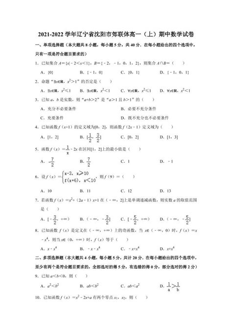 辽宁省沈阳市郊联体2021-2022学年高一上学期中考试数学试卷-教习网|试卷下载