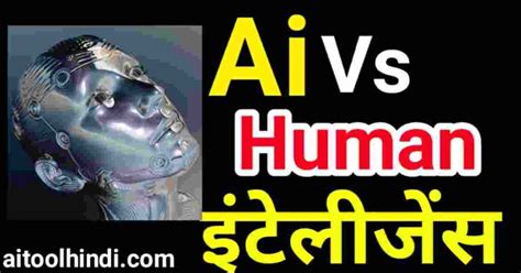 Ai vs मानवीय बुद्धि | ai vs human intelligence in hindi