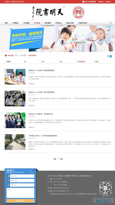 上海天明书院教育网站制作案例,嫩天教育行业网站建设案例,教育机构网站建设案例-海淘科技
