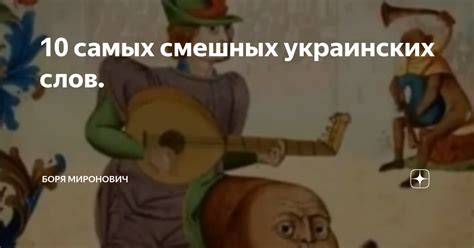 10 самых смешных украинских слов. | Боря Миронович | Дзен