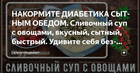 НАКОРМИТЕ ДИАБЕТИКА СЫТНЫМ ОБЕДОМ. Сливочный суп с овощами, вкусный ...