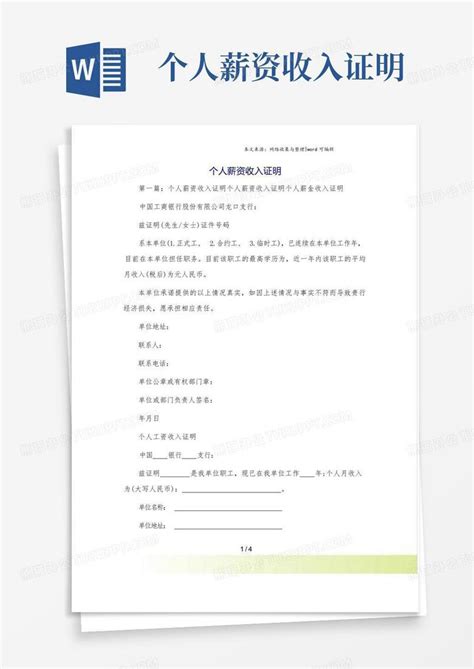 个人薪资收入证明Word模板下载_编号ljkrepbk_熊猫办公