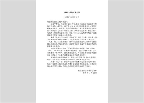 闽建许[2018]101号：撤销行政许可决定书
