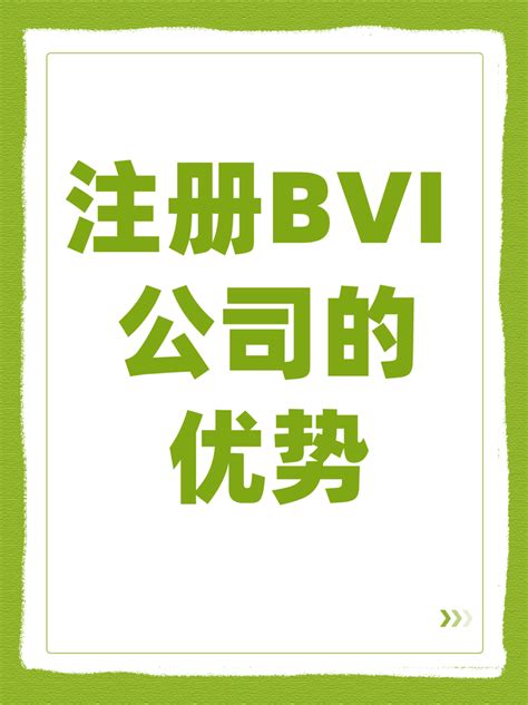 注册 BVI 公司的优势 - 知乎