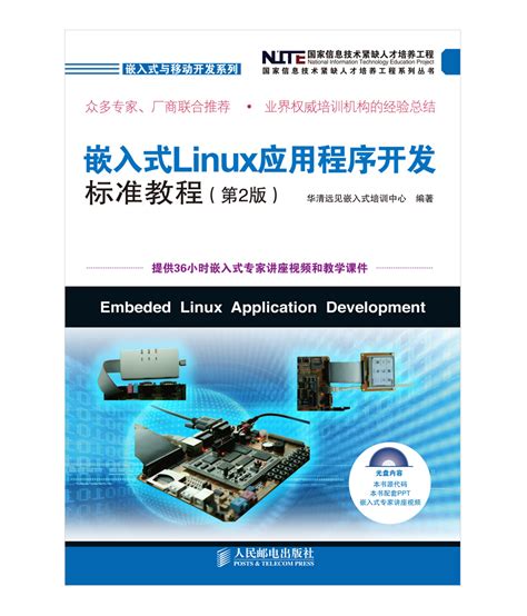 《嵌入式Linux应用程序开发标准教程》（第2版）图书介绍 — 华清远见3G嵌入式培训专家