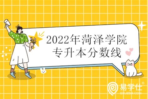 菏泽学院专升本分数线2022公示 含校荐生和建档立卡生！-易学仕专升本网