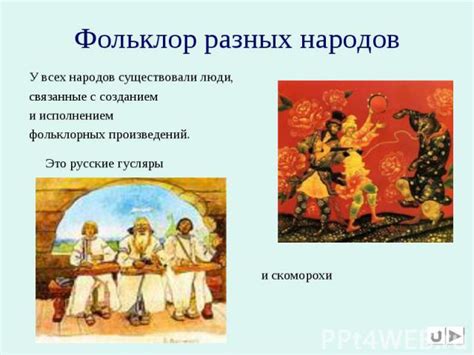 Презентация на тему "фольклор 5 класс презентация" - скачать бесплатно ...