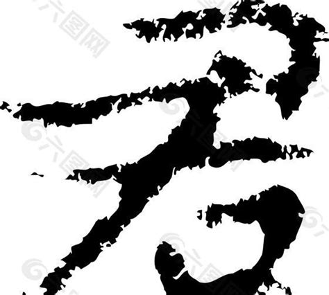 君 书法 汉字 七画 传统艺术 矢量 AI格式_2333设计元素素材免费下载(图片编号:5695087)-六图网