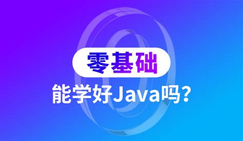 零基础自学Java可以吗？重庆编程java培训班靠谱吗？_重庆千锋IT培训