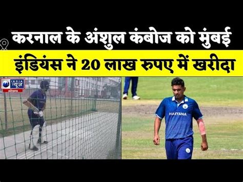 अंशुल कंबोज: मुंबई इंडियंस के स्टार खिलाड़ी के बारे में जानें