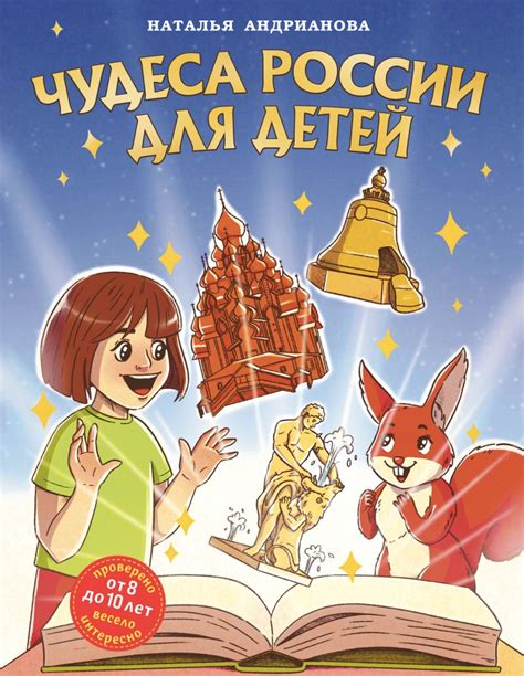 Книга Чудеса России для детей (от 8 до 10 лет) Наталья Андрианова ...