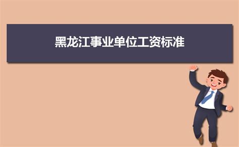 2023年黑龙江事业单位工资标准表最新(福利待遇+补贴)_现代语文网