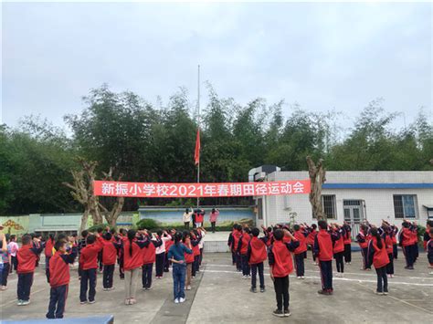 宜宾市江安县新振小学校举办2021年春期田径运动会