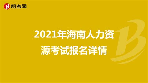 2020年海南三支一扶考试报名网站：海南省人力资源和社会保障厅