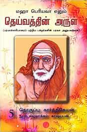 Buy MAHA PERIYAVAA ENUM DEIVATHTHIN ARUL 5 [Paperback] KARTHIKEYAN ...
