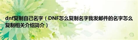 dnf复制自己名字（DNF怎么复制名字我发邮件的名字怎么复制相关介绍简介）_公会界