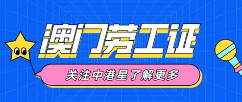 如何办理澳门劳工证？办理需要多久？在哪里可以办理？ - 知乎