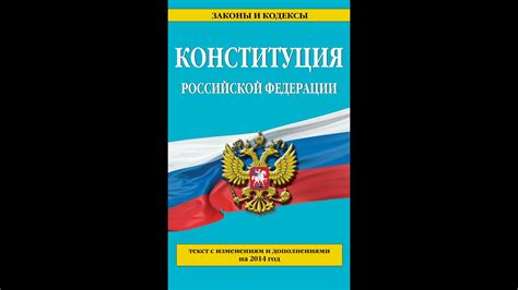 КОНСТИТУЦИЯ РФ, статья 67, пункт 1,2,3, Территория Российской Федерации ...