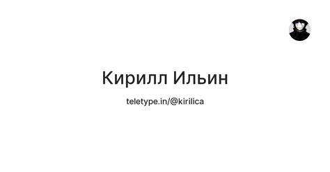 Кирилл Ильин — Teletype