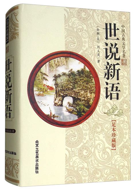 Amazon.com: 世说新语全鉴(珍藏版)(精): 9787518063253: 南朝宋 刘义庆: Books