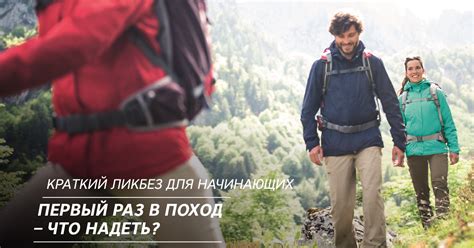 Первый раз в поход – что надеть. Краткий ликбез для начинающих