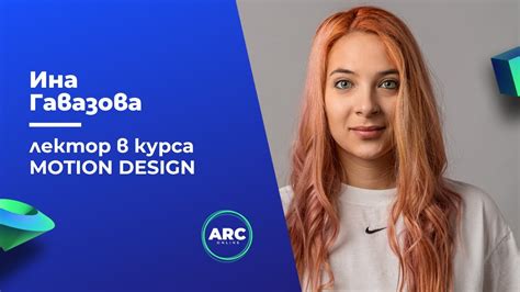 Motion Design Онлайн курс с Ина Гавазова | ARC Online - YouTube
