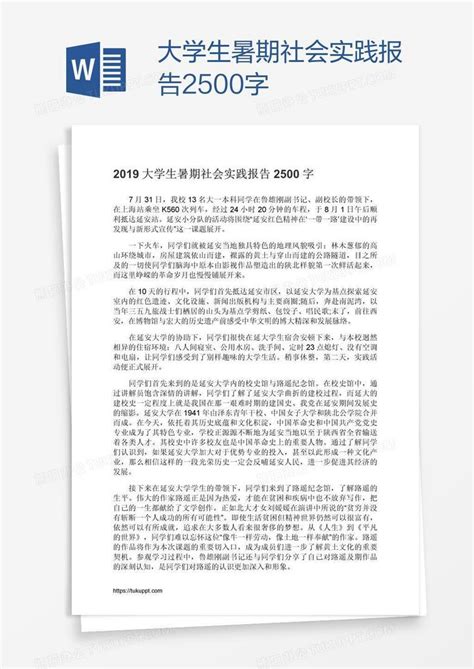 大学生暑期社会实践报告2500字Word模板下载_熊猫办公