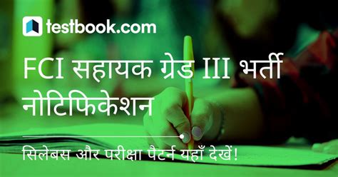 FCI सहायक ग्रेड III सिलेबस और एग्जाम पैटर्न 2022 | FCI Assistant Grade III