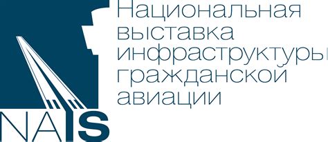 Национальная выставка NAIS 2025. Гражданская авиация
