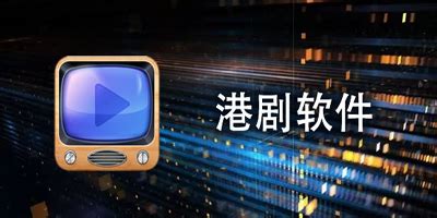 港剧app软件哪个好?免费港剧app下载-港剧app官方版下载-旋风软件园