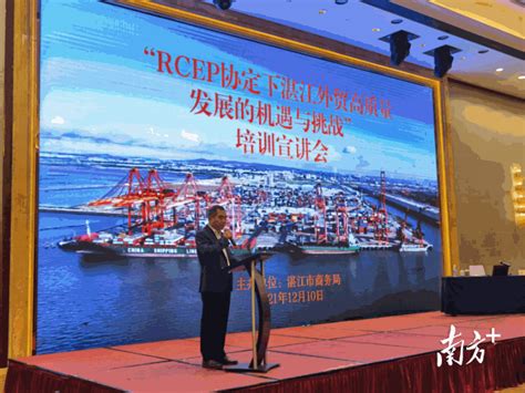 外贸保稳提质，1至4月湛江市对RCEP成员国进出口约43.8亿元_企业_原产地_关税