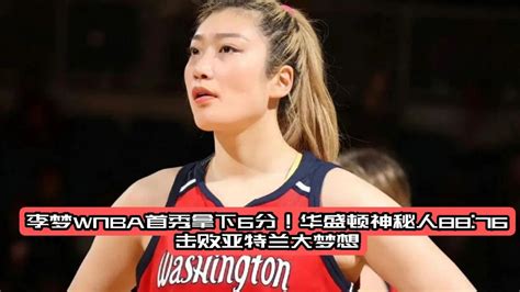 即刻出发 #李梦WNBA #NBA创作营分现金 #NBA故事汇_腾讯视频