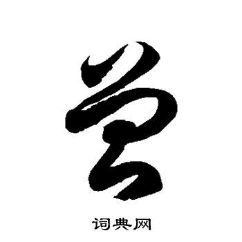 曾字笔顺笔画顺序_曾的笔顺怎么写正确_曾字怎样写好看_曾字拼音,部首,字帖_汉字笔顺查询网