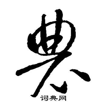 “农” 的汉字解析 - 豆豆龙中文网