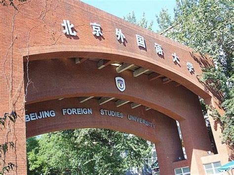 北京外国语大学校园内有哪些地标性建筑？_百度知道