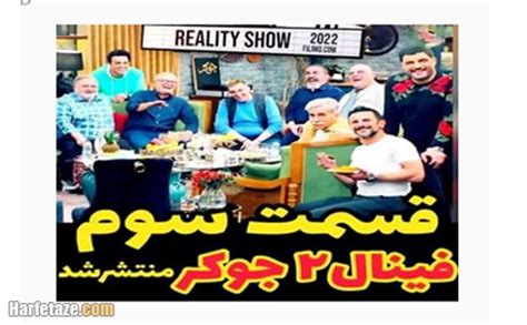 فیلم کامل / قسمت سوم جوکر فصل هفتم قسمت ۳ فینال دوم را کامل ببینید حرف تازه