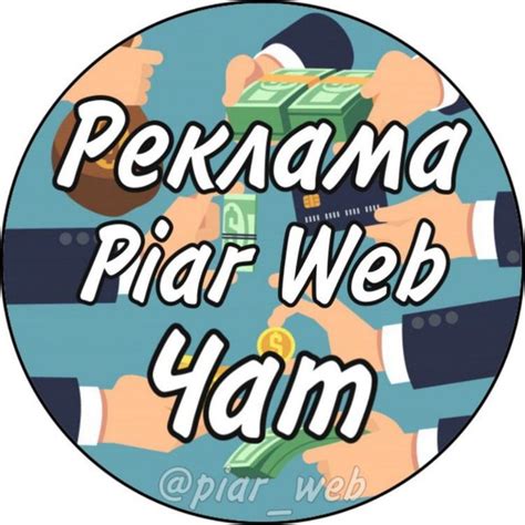 Telegram-chat "РЕКЛАМА | PIAR WEB | ЧАТ" — @piar_web