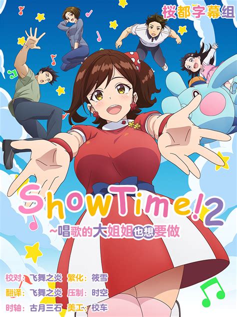 [桜都字幕组] Show Time！唱歌的大姐姐也想做 第二季 / Showtime! Uta no Onee-san Datte ...